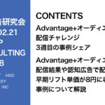 第388回 Advantage+オーディエンスチャレンジ、認知広告の改善結果をシェア